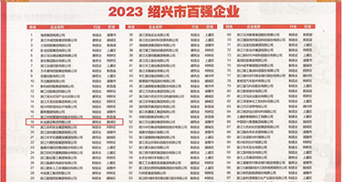 午夜剧场操一探权威发布丨2023绍兴市百强企业公布，长业建设集团位列第18位